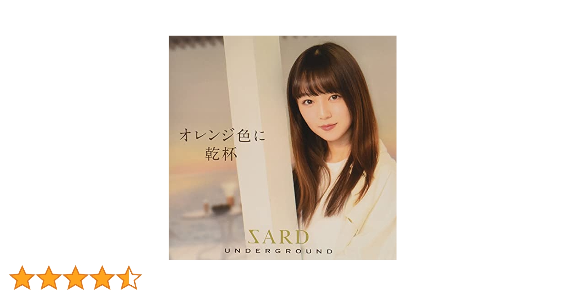 【未開封品あり】SARD UNDERGROUNDオレンジ色に乾杯　３種 Amazon.co.jp: オレンジ色に乾杯 (初回限定盤A) (CD+DVD